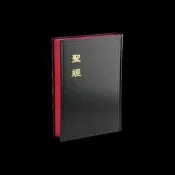 和合本聖經/中型/硬皮．公用聖經CU63A