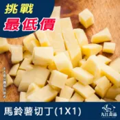 【九江食品】馬鈴薯丁／1kg／799免運／馬鈴薯／洋芋／蔬菜／冷凍蔬菜／批發食品／冷凍食品