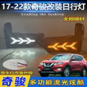 Nissan X-trail 17-22款日行燈尼桑奇駿改裝LED流水轉向行車燈組裝