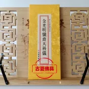 金光明精裝大摺疊本綢面豎排繁體大字
