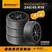 【Continental 馬牌】官方旗艦館_245/45R19 MaxContact MC7 運動操控型輪胎4入(旗艦館安裝與1年道損補助)