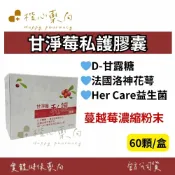 【楷心藥局】保立康 甘淨莓私護膠囊 60顆/盒 D-甘露糖、蔓越莓、法國洛神花萼