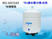 【龍門淨水】RO純水機專用5.5加侖壓力桶.淨水器.濾水器.飲水機.逆滲透.過濾器(貨號AK3345)
