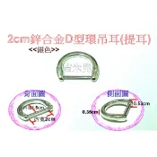 ~吉米兒~五金配材-2cm鋅合金D型環吊耳(提耳)