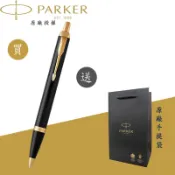 【PARKER】派克 新IM系列 麗雅黑金夾原子筆