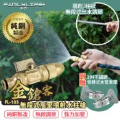 【FL生活+】金鎗客神級無段式高壓噴射水柱槍 純銅水槍 銅水槍 高壓水槍 水柱槍 高壓噴水槍