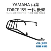 【老虎摩托】雷克斯 REX 現貨供應 YAMAHA 山葉 FORCE 155 一代專用 黑鐵後貨架 機車後架 旅行貨架