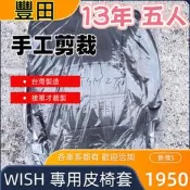 🏆【小噗噗】豐田 WISH 五人座 2013年 〈專用汽車皮椅套〉 大貨車 皮椅套 專用 各貨車都有歡迎洽詢