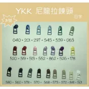 [新竹-Cherry拼布教室]YKK 日字  拉鍊頭　 3C尼龍碼裝拉鍊專用