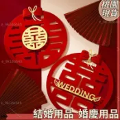 桃園熱賣🔥結婚小物 喜字貼婚房布置婚禮大門裝飾結婚專用房門臥 結婚用品 婚慶用品 婚禮佈置 結婚壁貼 婚房裝飾302