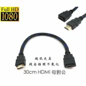 鋼普拉 eye攝影 【eYe攝影】現貨 HDMI 公對母 30cm 30公分 電視棒延長線 影音轉接頭 1.4版 母對公 超低失真 接頭鍍金