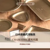 (店+)【POSH LIVING】日本設計CHAMARRE鎏光托盤 金屬盤 植物托盤 裝飾托盤 底盤 居家飾品軟件復古鐵盤 收納