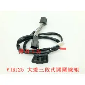 現貨 VJR125 全時點燈 六期 七期改五期 ABS 大燈開關線組 完全直上 六期 大燈 開關 VJR 警示 駐車