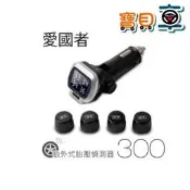 【優惠中】 Patriot 愛國者 300 無線 點菸器 藍光顯示 胎外式 胎壓偵測器