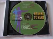 早期千億唱片出的電子舞曲大帝國CD 搖頭殿共和國專輯6 北京車站 加比莎