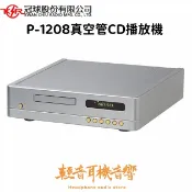 『輕音耳機音響』可議價 冠球ARRIBA P-1208 旗艦CD播放機 真空管CD播放機 在地台灣品牌 音響論壇最佳推薦