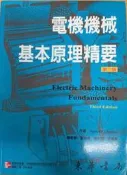 電機機械 基本原理精要 第三版，作者：Stephen Chapman 編著者：李建海 盧光常