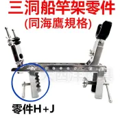 大西洋釣具 三洞船竿架 同海鷹規格 零件ST-H+J