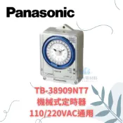 國際牌 Panasonic TB38909NT7 機械式定時器 110/220VAC通用 停電補償續電型 定時器 機械／