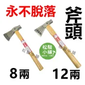 (店+)【松駿小舖】台灣製 永不脱落 8兩 12兩 武鷹 斧頭 木馬釜 斧頭 大手斧 木馬斧 鋼鍛造 穿山甲 泥作斧頭