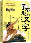【三民網路書店】了不起的漢字：日月星辰（簡體書） 作者：劉玉美