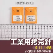 【縫紉王】G 工業用 拷克針（9號、11號、14號）強力車針 拷克機專用車針 拼布用針 車縫 車縫機 拷克機