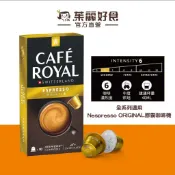Cafe Royal芮耀義式濃縮膠囊咖啡52g10顆｜效期261231  適用雀巢Nespresso膠囊機【茱麗好食】