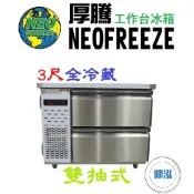 【免運費】厚騰 NEOFREEZE 3尺雙抽式工作台 全冷藏 ED-180 臥式冰箱 冰櫃 冷凍櫃 工作台 不鏽鋼