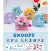 史努比💛防水連續印章 連續印章 超商寄杯印章 Snoopy 獎勵章 姓名印章 集點章 活動章 光敏連續印章