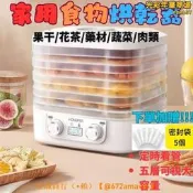 【可開發票】乾果機 果乾機 食物烘乾機 乾果烘乾機 家用乾果機 全自動乾果機 水果蔬菜烘乾機 智能定時乾果機