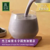 歐可茶葉 真奶茶 黑芝麻紫米拿鐵無加糖款瘋狂福箱 50包/箱 黑芝麻粉 豆漿 紐西蘭奶粉 無咖啡因