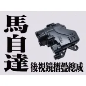 原廠馬自達 CX-5 CX30 馬3 馬6 馬2後視鏡 全新 原廠 摺疊電機