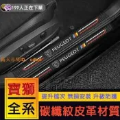 適用於寶獅Peugeot門檻條 碳纖維門檻條 308 508 2008 5008 408 迎賓踏板車貼 防踩貼 後護板貼