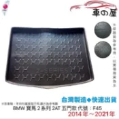 後車廂托盤 BMW 寶馬 2系列 2AT F22 F45 台灣製 防水托盤 立體托盤 後廂墊 一車一版 專車專用