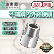 【品質1保證】304不銹鋼4分內外絲 內外絲直接 水龍頭延長管接頭 延長接頭 延伸頭 水龍頭配件 台灣現貨