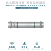 【久統生活】雙壓接套管接頭。北名壓接,ST壓接,接頭S,不鏽鋼壓接另件,雙壓接另件