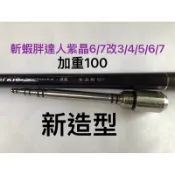 Ma Worksop 【馬氏工坊】 釣蝦竿配重白鐵尾塞 斬蝦復版6/7紫晶蝦6/7胖達人6/7共用改3/4/5/6/7
