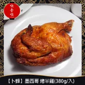 【717food喫壹喫】【卜蜂】墨西哥 烤半雞(380g/入) 冷凍食品 雞肉 即食品 冷凍食品 氣炸