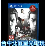 【PS4原版片】☆ 人中之龍 極 極1 人龍 ☆ 中文版全新品【台中星光電玩】