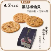 【預購/現貨】小倉山莊 定家私藏黑胡椒仙貝 日本米菓伴手禮
