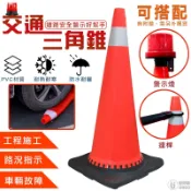 三角錐 交通錐 路障 安全錐 警示錐 交通三角錐 交通錐 三角椎