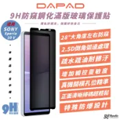 3C共和國 DAPAD 9H 防窺 滿版 鋼化玻璃 玻璃貼 保護貼 螢幕貼 適 SONY Xperia 10 V