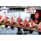 百種燙金布料【團體機關訂購】2025新年香包 端午香包 香包DIY團體訂購 可開發票 香包 端午節香包 香包材料包 粽子