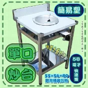 ◇翔新大廚房設備◇全新【1口炒台(含5B電子式快速炉)/2炉.3炉簡易型炒菜台】不鏽鋼炒台.雙口炒菜炉