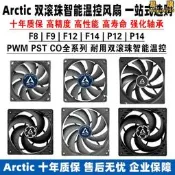 Arctic F8 F9 F12 F14 P12 P14 PWM PST CO 雙滾珠智能溫控cm風扇