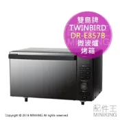 左東精品代購 日本代購 空運 TWINBIRD 雙鳥牌 DR-E857B 微波烤箱 微波爐 烤箱 鏡面 烘烤爐 18L 黑色