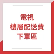 電視56吋~65吋(公寓/電梯) 樓層費用 加購區(下單前請先聊聊確認)