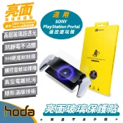 HODA 亮面 保護貼 玻璃貼 9h 適 SONY PlayStation Portal