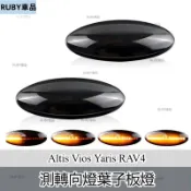 適用Toyota 豐田07-13 Altis Vios Yaris RAV4 側轉向燈葉子板燈LED流水