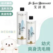 ☀️毛孩餓了☀️【義大利ISB艾詩貝】伊絲美｜幼犬爽身洗毛精｜專櫃精品級犬貓｜專業寵物美容師愛用款500ML/1L/3L